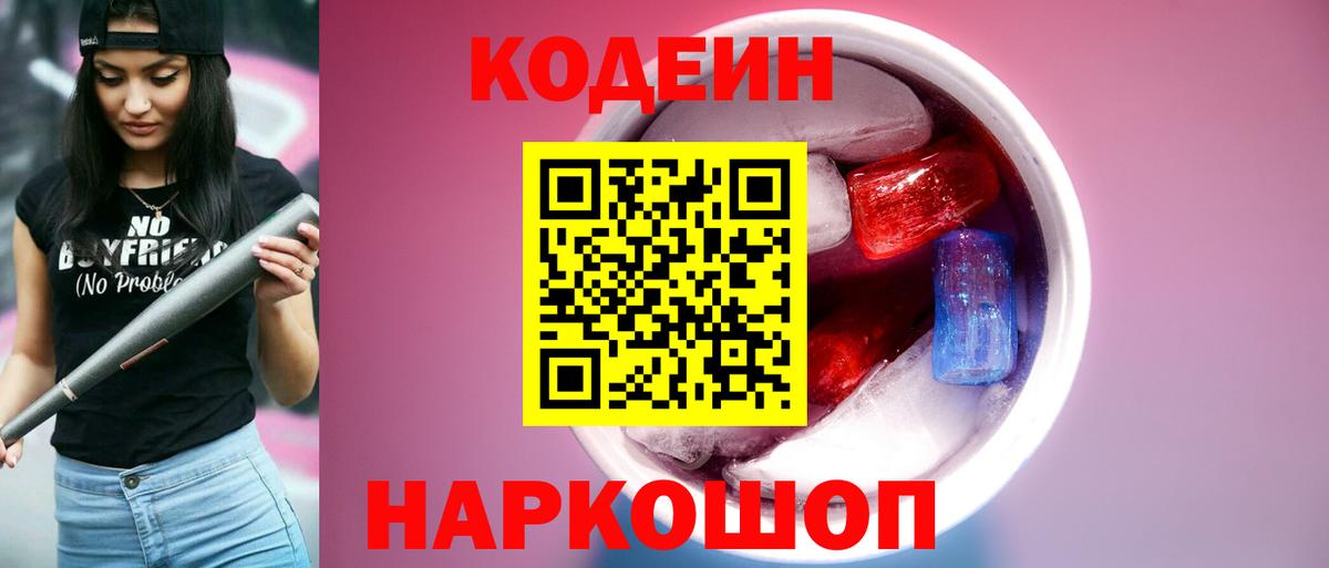 Кодеин Purple Drank  Вход с VPN  где можно купить   Кингисепп 